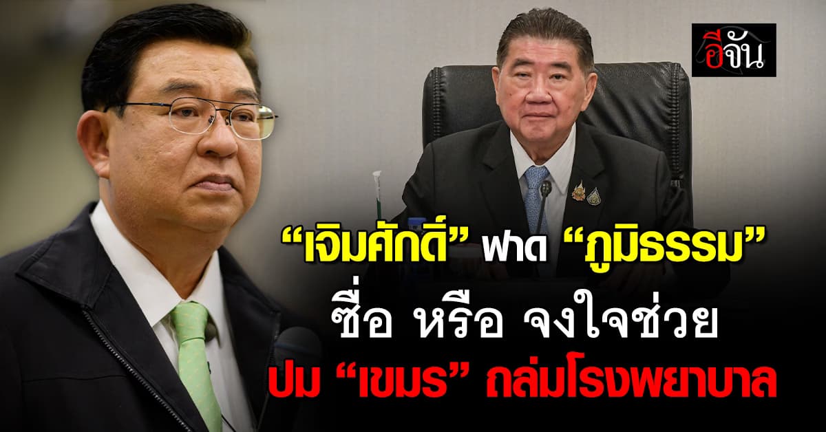 เจิมศักดิ์ ซัด ภูมิธรรม ซื่อหรือจงใจช่วย “เขมร” ถล่มโรงพยาบาล