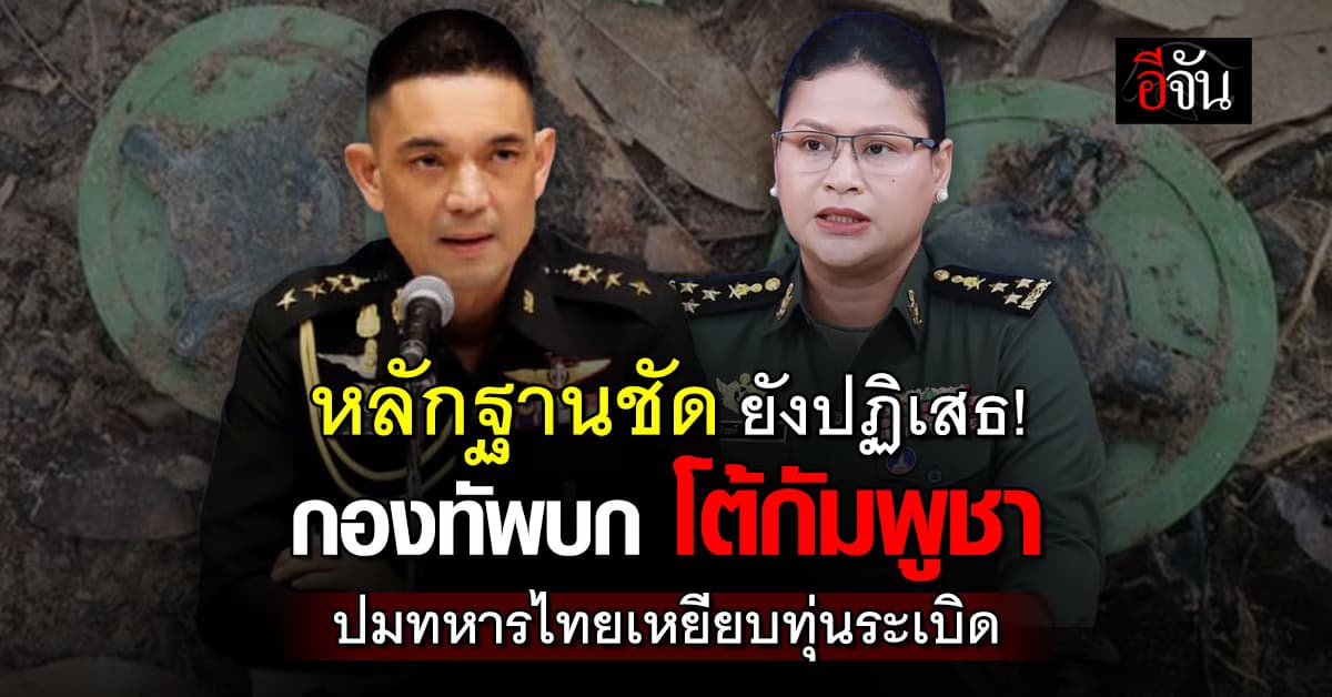 หลักฐานชัด ยังปฏิเสธ! กองทัพบก โต้กัมพูชา ปมทหารไทยเหยียบทุ่นระเบิด 