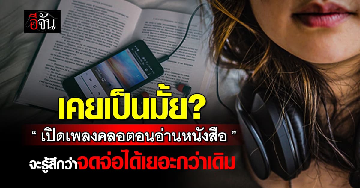 เเพทย์ ตอบชัด ฟังเพลงเป็นพื้นหลังช่วยเพิ่มสมาธิ ได้จริงมั้ย?  