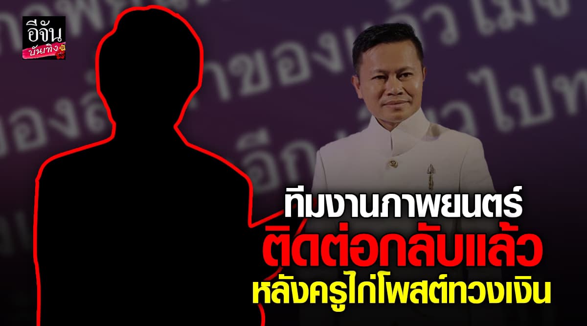 ทีมงานติดต่อกลับแล้ว หลัง ครูไก่ สุรัตน์ โพสต์ฟาดผ่านเฟซบุ๊ก