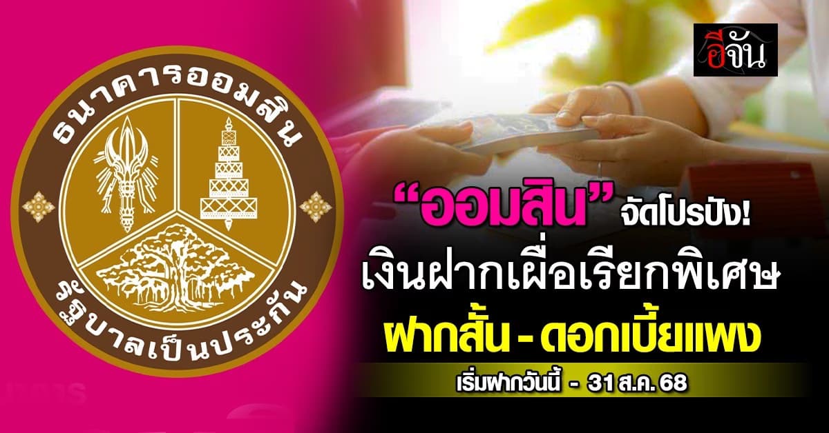 “ออมสิน” จัดโปรเงินฝากเผื่อเรียกพิเศษ ฝากสั้น-ดอกเบี้ยแพง