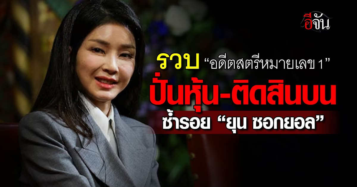 รวบ “อดีตสตรีหมายเลข 1” เกาหลีใต้ ปั่นหุ้น-ติดสินบน