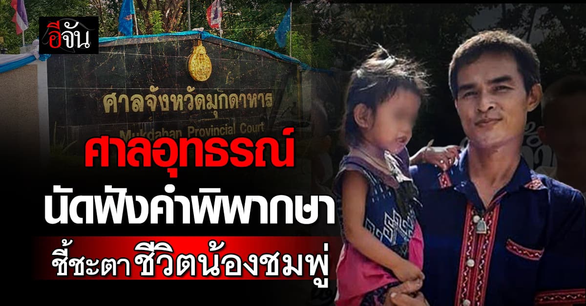 ศาลอุทธรณ์ นัดฟังคำพิพากษา ชี้ชะตาชีวิตน้องชมพู่