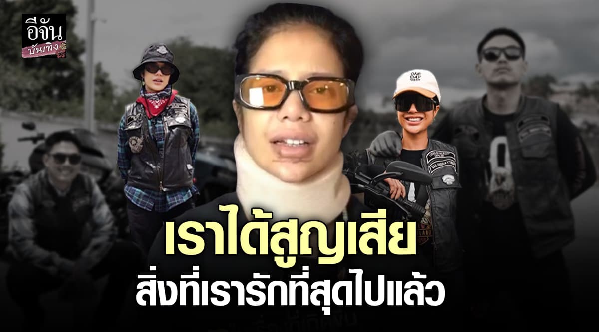 เข้มแข็งมาก แก๊ก One Day Trip เปิดใจหลังสูญเสีย “บอล” สามี