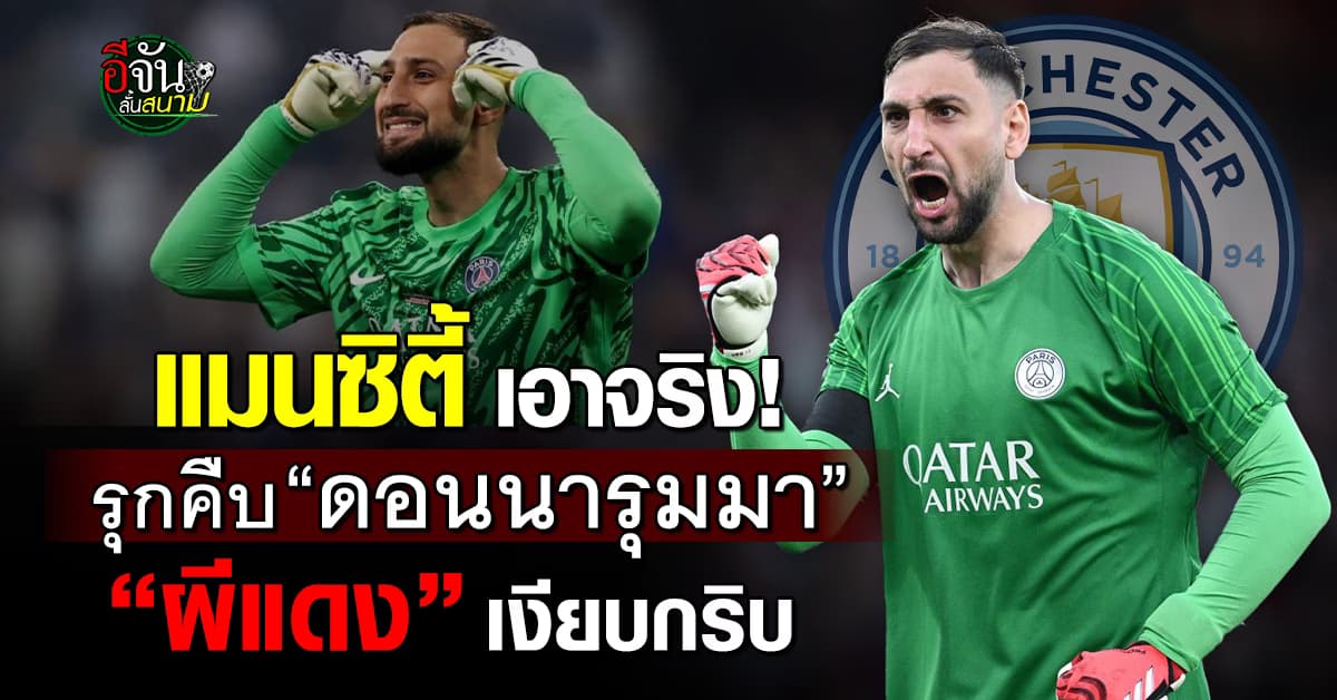 แมนซิตี้ เดินหน้าคว้า “ดอนนารุมมา” 50 ล้านยูโร