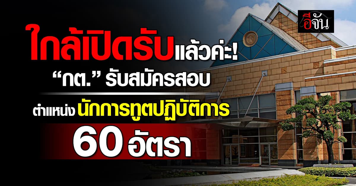 ใกล้แล้วค่า! กต. รับสมัครสอบราชการ ในตำแหน่งนักการทูตปฏิบัติการ