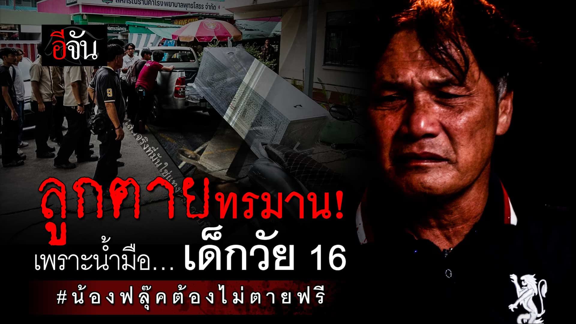 🎬 ลูกตายทรมาน เพราะน้ำมือ…เด็กวัย 16