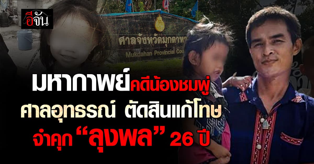 มหากาพย์คดีน้องชมพู่ ศาลอุทธรณ์ ตัดสินแก้โทษจำคุก “ลุงพล” 26 ปี 