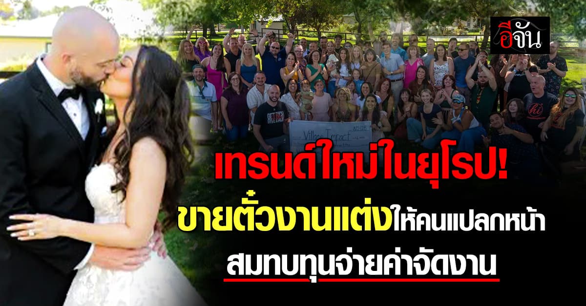 ยุโรป ผุดเทรนด์ใหม่ “ขายตั๋วงานแต่ง” ให้คนแปลกหน้า นำเงินสมทบทุนจ่ายค่าจัดงาน 