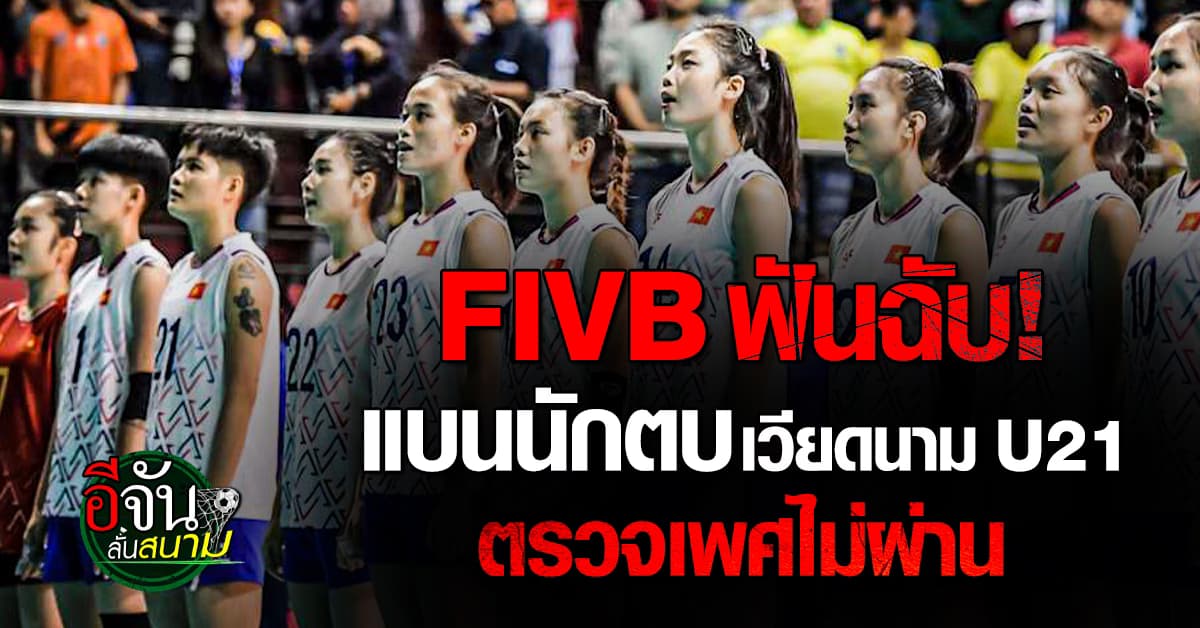 FIVB แบนนักตบเวียดนาม U21 ตรวจเพศไม่ผ่าน