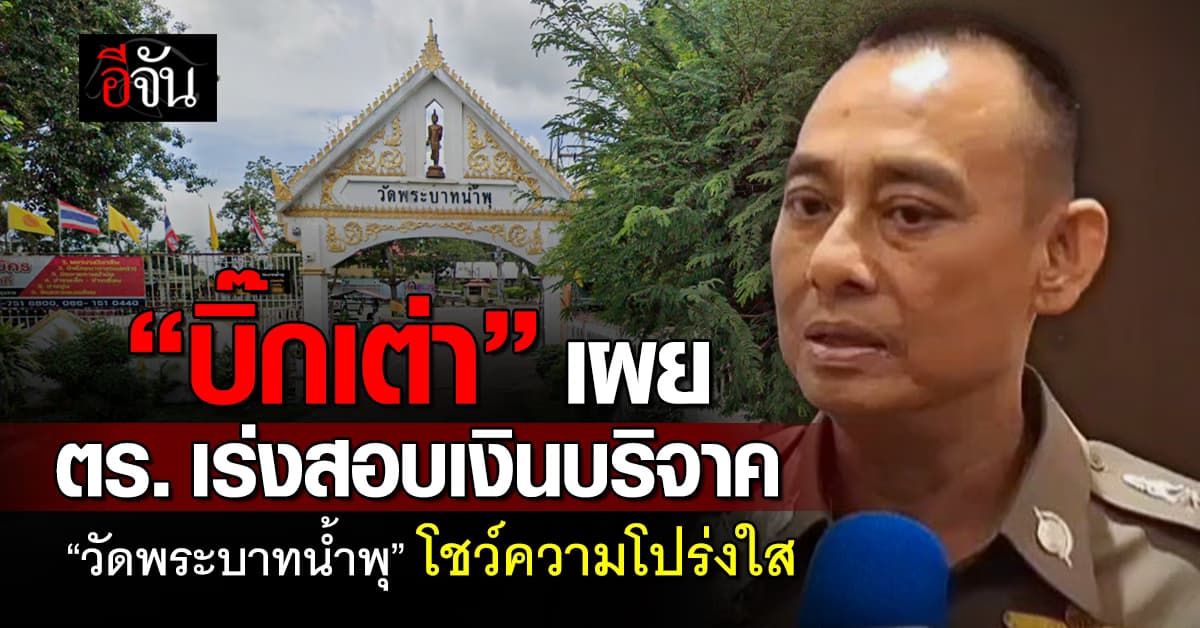 “บิ๊กเต่า” เผย ตร.เร่งสอบเงินบริจาค วัดพระบาทน้ำพุ