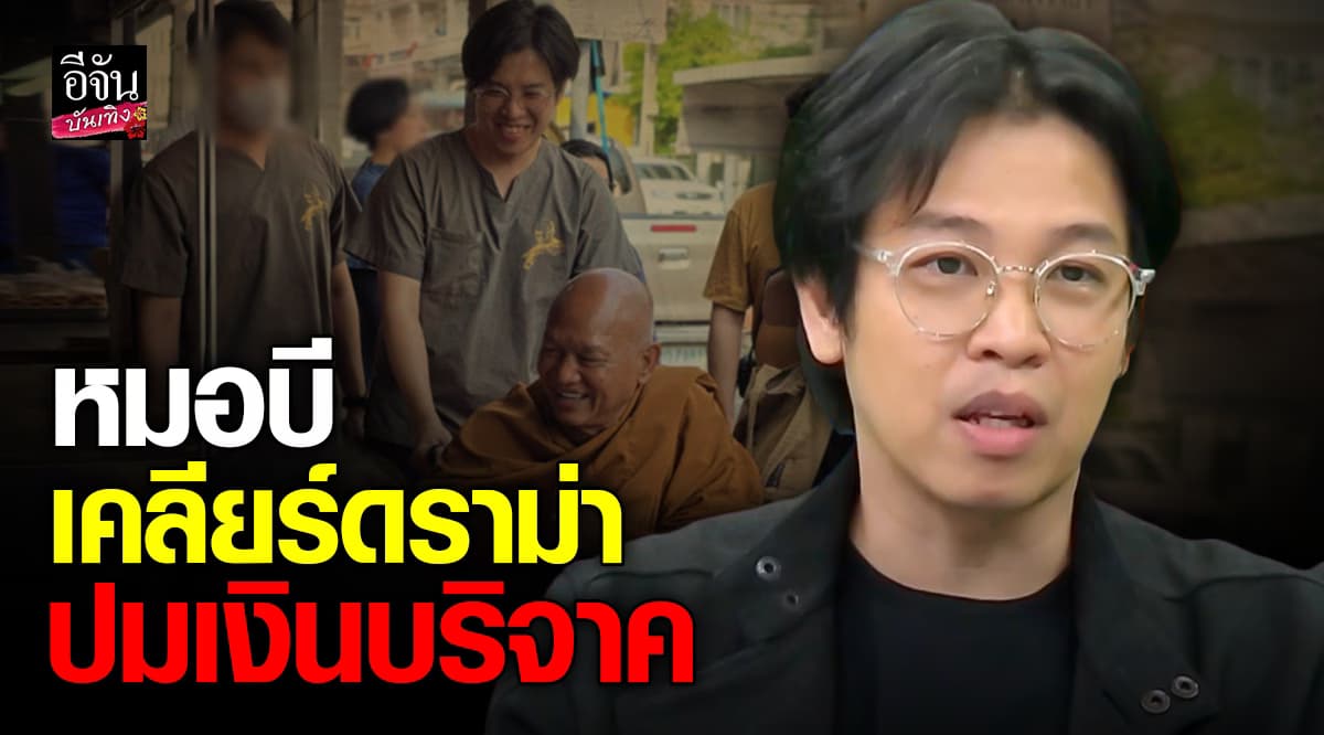 หมอบี เปิดใจเคลียร์ชัด! ปมเงินบริจาค พร้อมหลักฐานยืนยัน