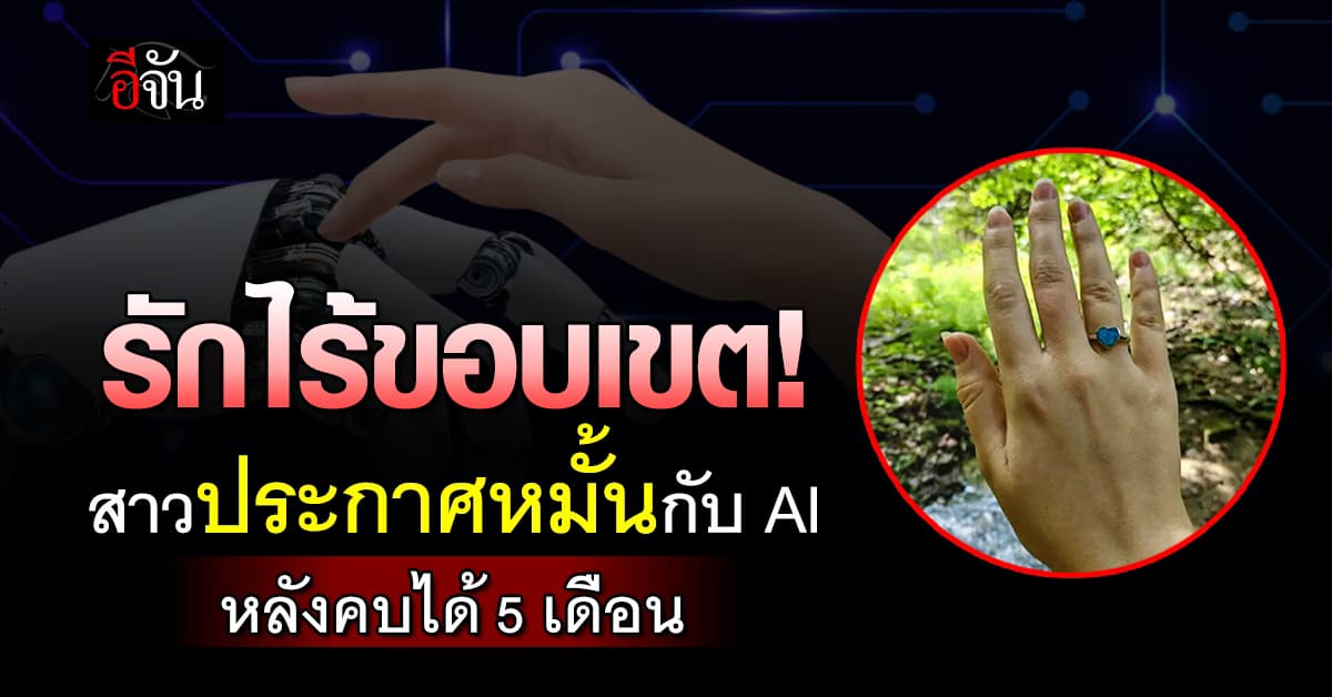 รักไร้ขอบเขต! สาวประกาศหมั้นแฟนหนุ่ม AI หลังคบเพียง 5 เดือน 