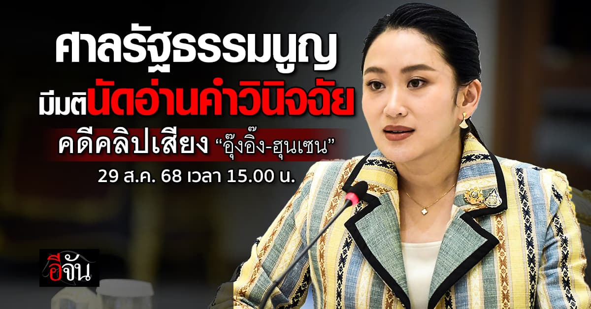 ศาลรัฐธรรมนูญ มีมตินัดอ่านคำวินิจฉัย คดีคลิปเสียง “อุ๊งอิ๊ง-ฮุนเซน” 29 ส.ค.68 บ่ายสามโมง