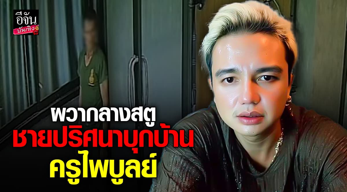 ครูไพบูลย์เล่านาทีผวา ชายปริศนาบุกสตูฯ พกลูกกระสุนปืน