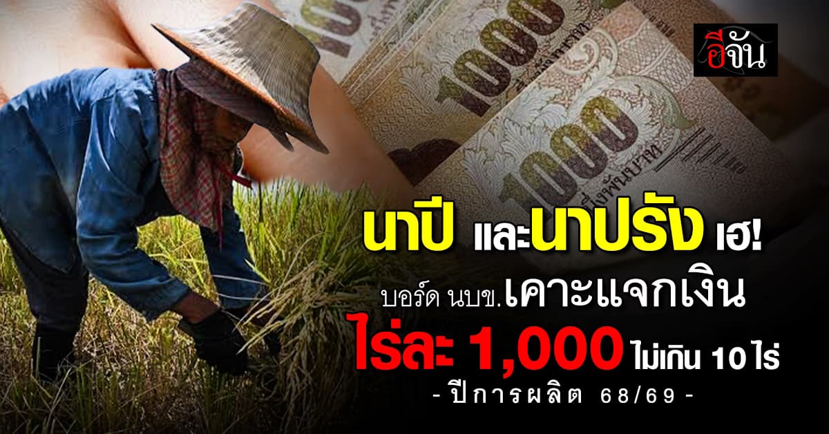 บอร์ด นบข. เคาะแจกเงินชาวนา ไร่ละ 1,000 ไม่เกิน 10 ไร่ รอรับเลยเดือนก.ย. นี้
