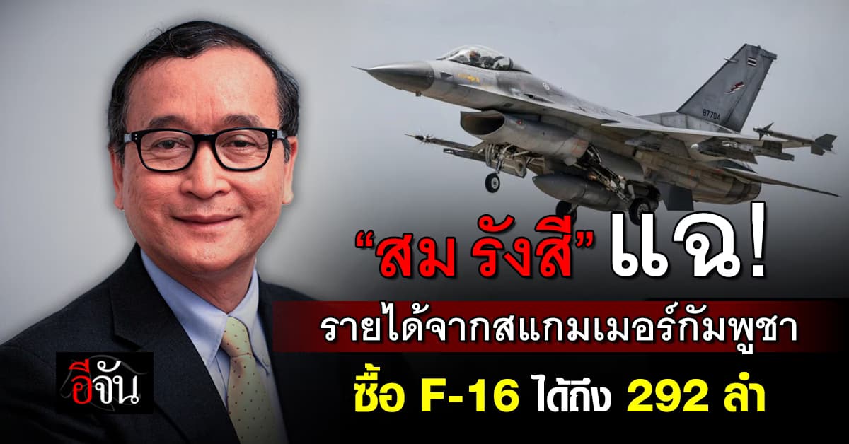 “สม รังสี” แฉ! รายได้จากสแกมเมอร์กัมพูชา ซื้อ F-16 ได้ถึง 292 ลำ 