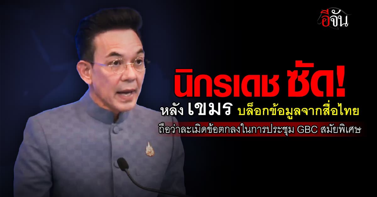 นิกรเดช ซัด! เขมร หลังบล็อกข้อมูลจากสื่อไทยจาก ปชช. ของตัวเอง