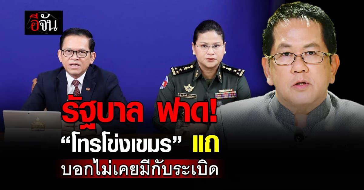 รัฐบาล ฟาด! “โทรโข่งเขมร” แถ บอกไม่เคยมีกับระเบิด 
