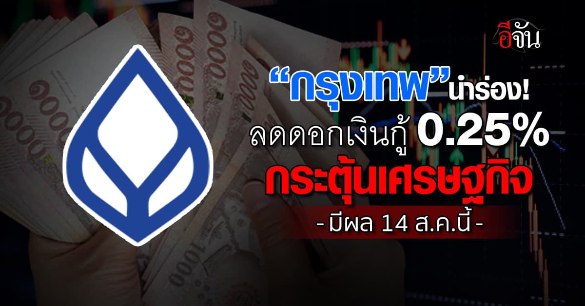 แบงก์กรุงเทพ ลดดอกเงินกู้ 0.25% กระตุ้นเศรษฐกิจ มีผล 14 ส.ค.นี้