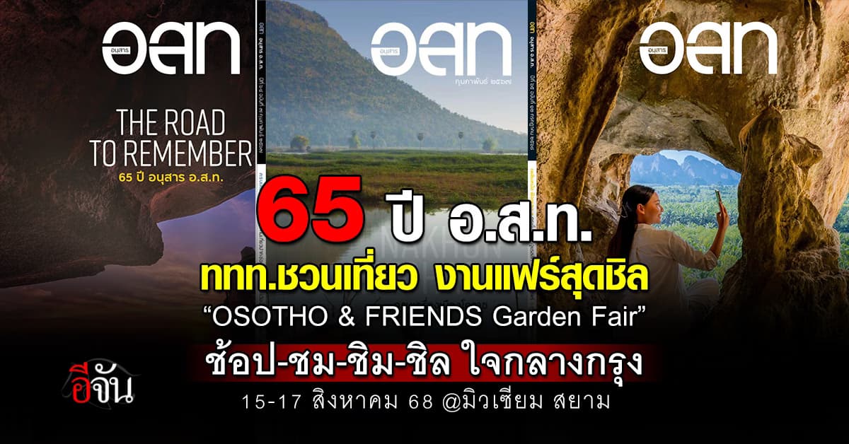 ททท.ชวนเที่ยว งาน “OSOTHO & FRIENDS Garden Fair” ฉลอง 65 ปี นิตยสารท่องเที่ยว อ.ส.ท.