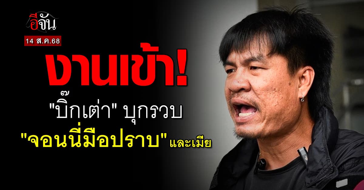 “บิ๊กเต่า” นำทีมรวบ “จอนนี่มือปราบ” และภรรยา