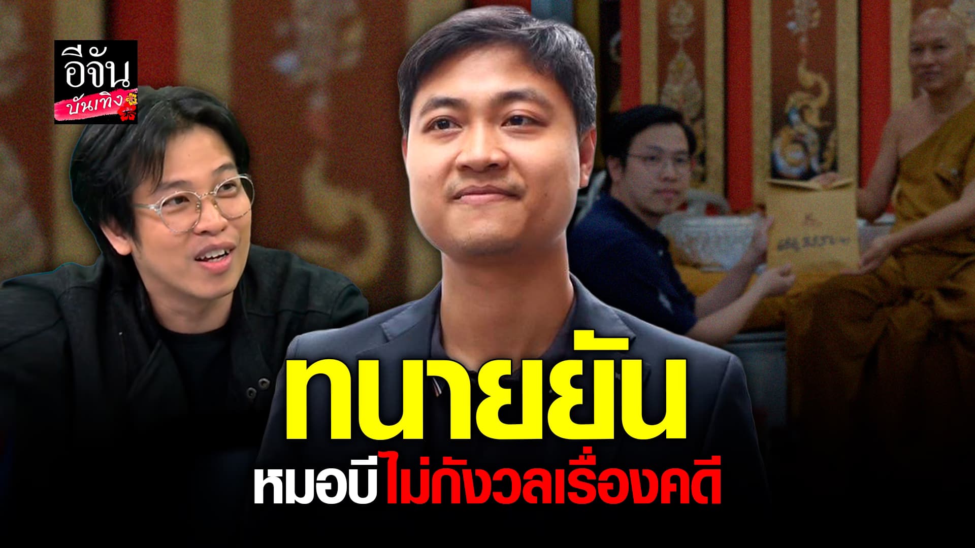 🎬คลิปบันเทิง : ทนายเปิดใจแทน หมอบี หลังออก โหนกระแส ยันไม่กังวลเรื่องคดี รับเหนื่อยเพราะเพิ่งผ่าตัด