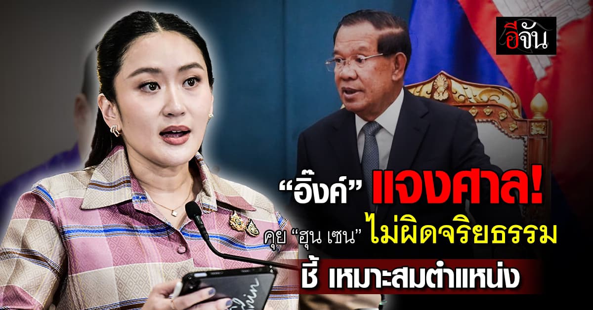 อิ๊งค์ แจงศาล รธน. คุย “ฮุน เซน” ไม่ผิดจริยธรรม