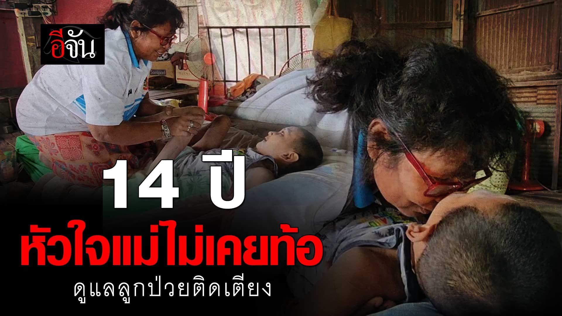 🎬 14 ปี หัวใจแม่ไม่เคยท้อ ดูแลลูกป่วยติดเตียง