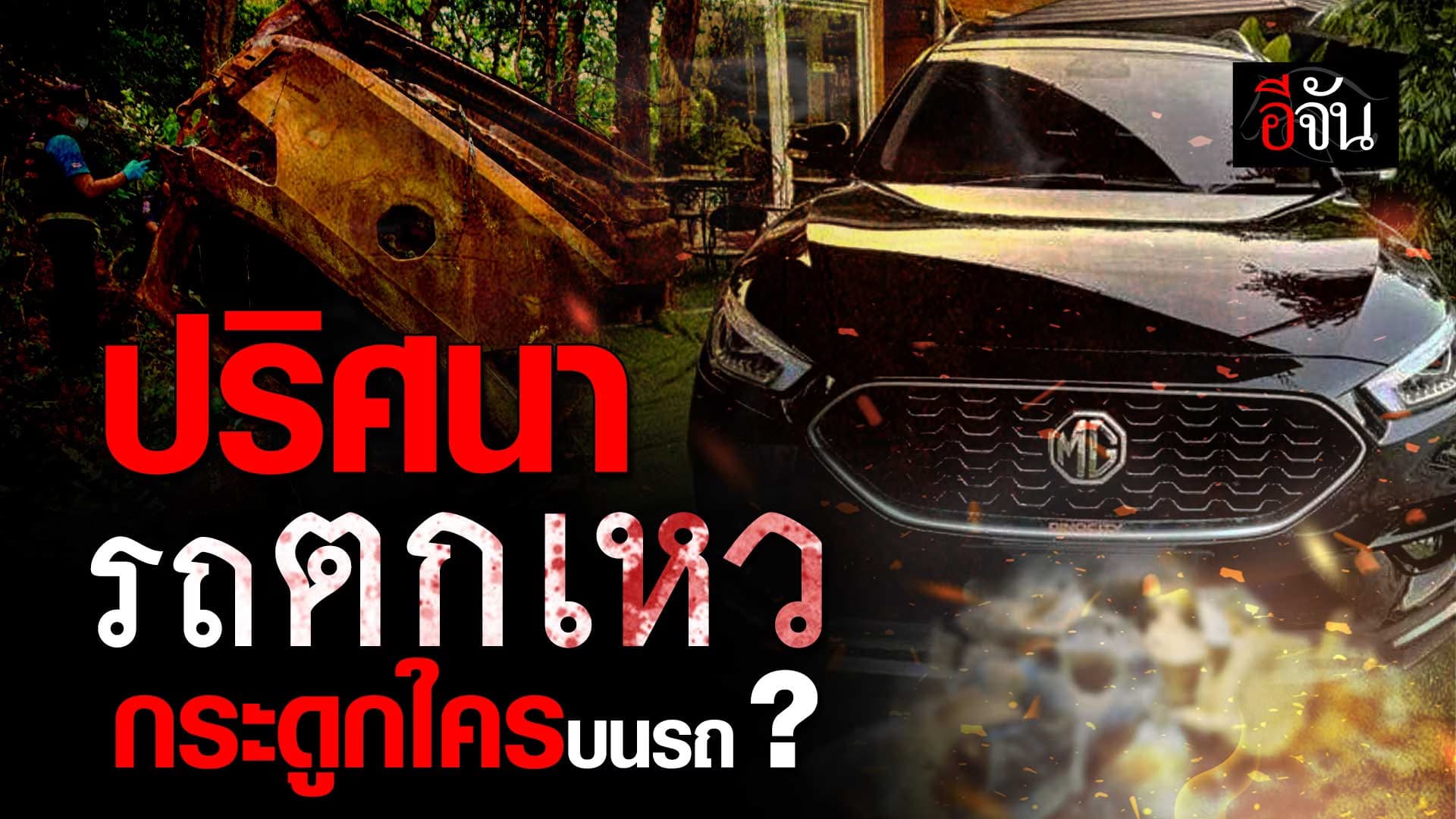 🎬 ปริศนา รถ MG ตกเหว คนเช่าหาย กระดูกใครอบู่บนรถ ?