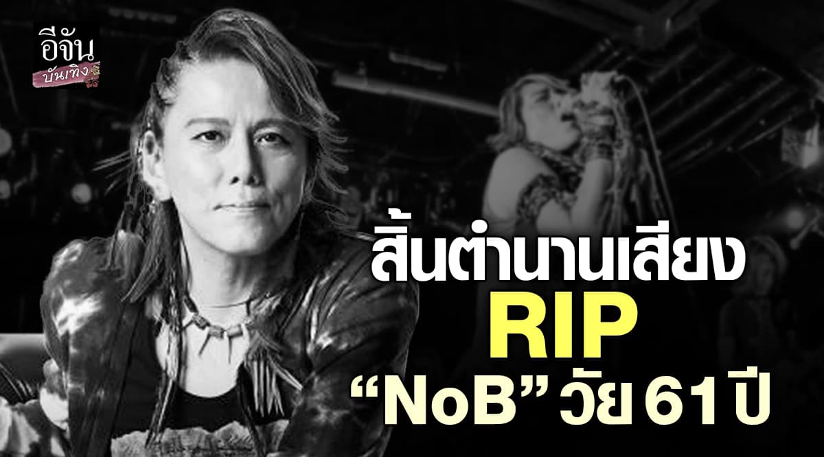 อาลัย NoB หรือ โนบุโอะ ยามาดะ นักร้องร็อกญี่ปุ่น จากไปวัย 61 ปี ด้วยโรคมะเร็งไต