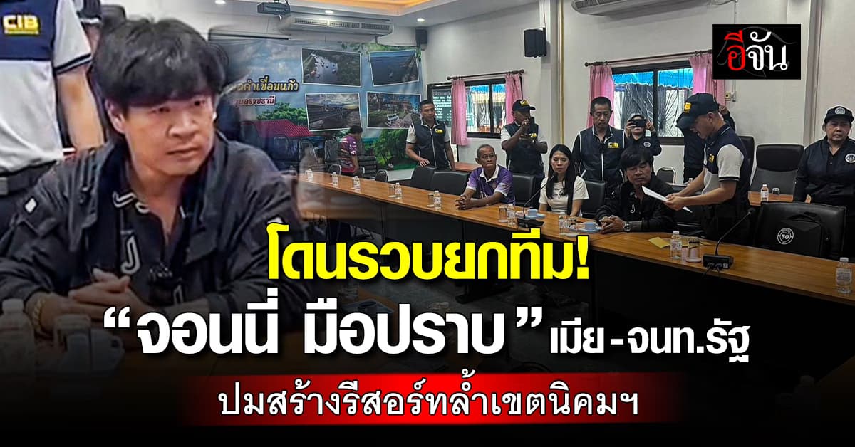 โดนรวบยกทีม! “จอนนี่ มือปราบ” เมีย-จนท.รัฐ ปมสร้างรีสอร์ทล้ำเขตนิคมฯ