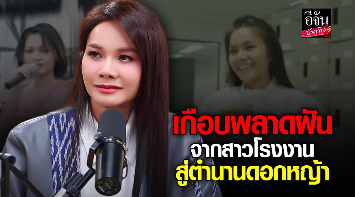 น้ำตาซึม ต่าย อรทัย เล่าชีวิตเกือบไม่ได้เป็นนักร้อง ถ้าไม่ได้กำลังใจจากยาย