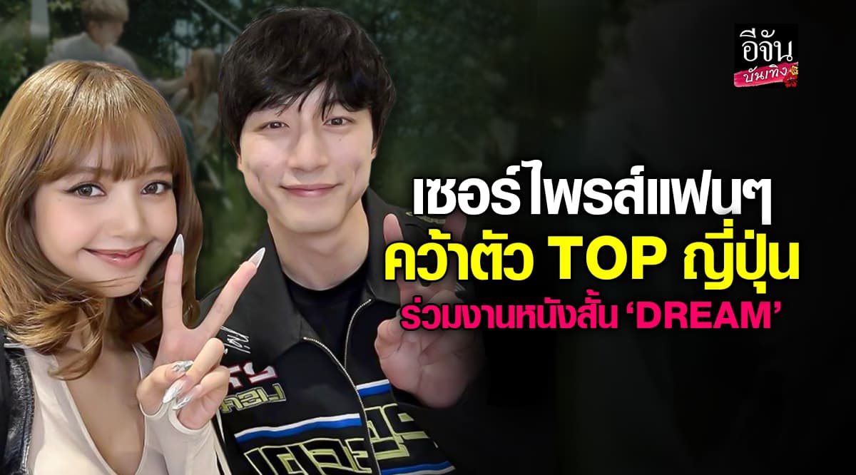 ลิซ่า คัมแบค! ปล่อยเพลงใหม่ ในรูปแบบหนังสั้น คว้าพระเอกญี่ปุ่น ร่วมงานด้วย