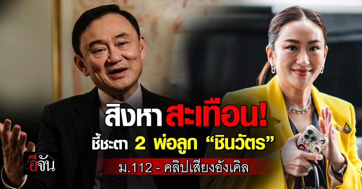 สิงหาเขย่า “ชินวัตร” จับตาอนาคต แพทองธาร-ทักษิณ อยู่หรือไป ?