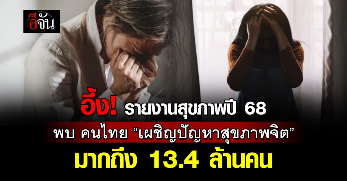 อึ้ง! รายงานสุขภาพปี 68 พบคนไทยกว่าล้านคน ป่วยสุขภาพจิต   