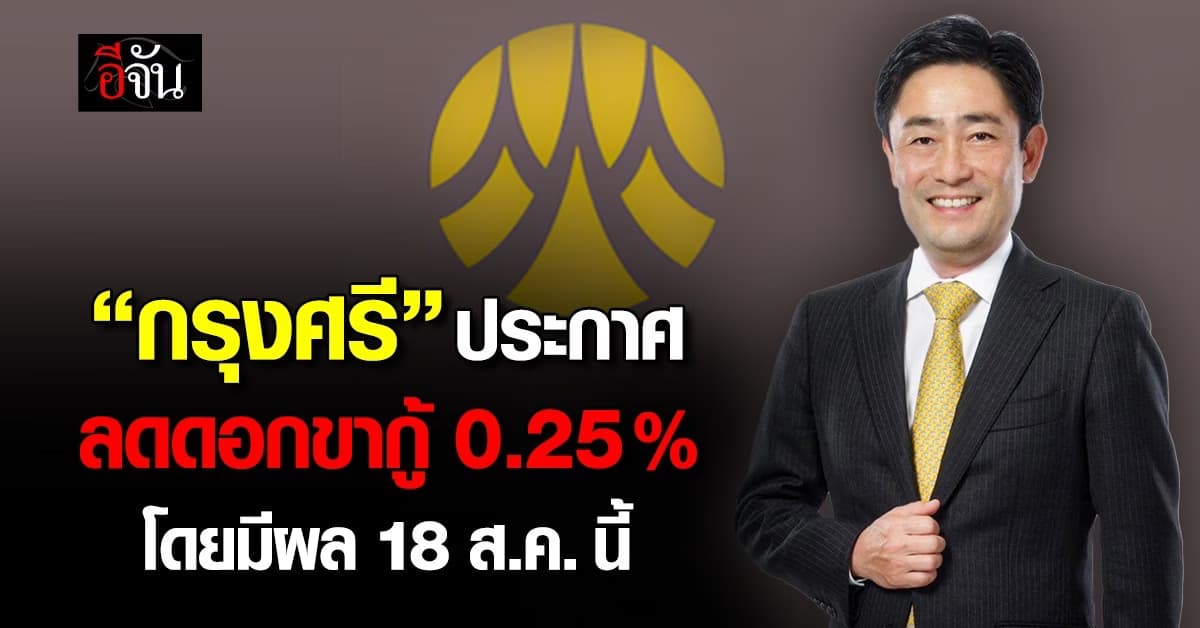 “กรุงศรี” ลดดอกเบี้ยเงินกู้ 0.25% มีผล 15 ส.ค.นี้ 