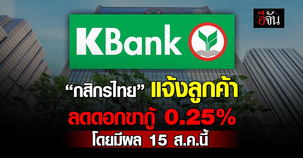 “กสิกรไทย” ลดดอกเบี้ยเงินกู้ 0.25% มีผล 15 ส.ค.68 