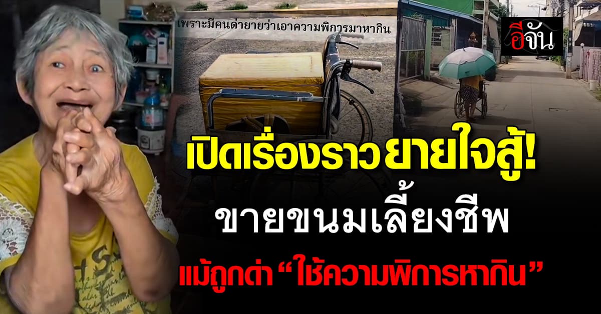 บกพร่องแค่กาย แต่ใจสู้! ยายวัย 70 สู้ลำพัง ขายขนมเลี้ยงชีพ แม้ถูกด่าว่า “ใช้ความพิการหากิน” 