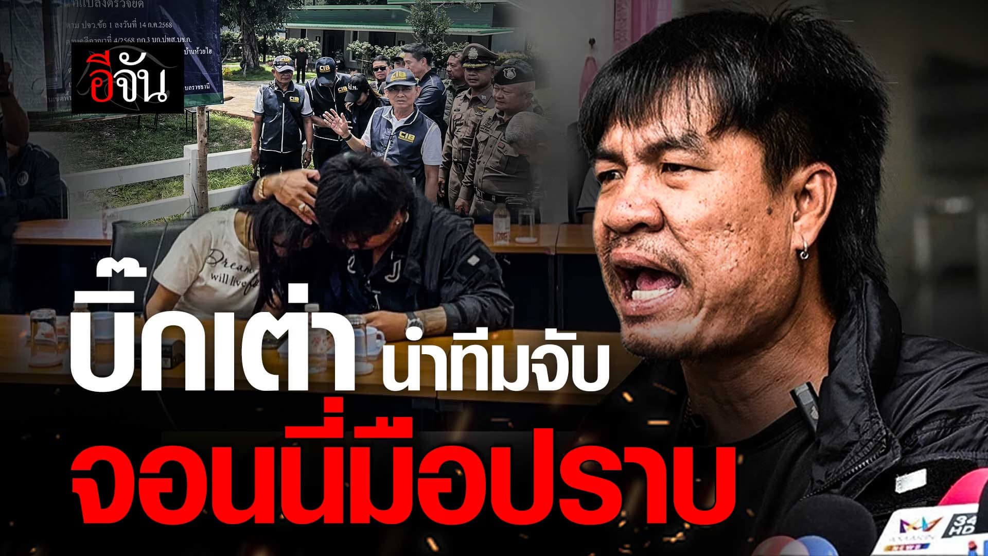 🎬 บิ๊กเต่า นำทีมจับ จอนนี่ มือปราบ สร้างรีสอร์ทรุกป่า