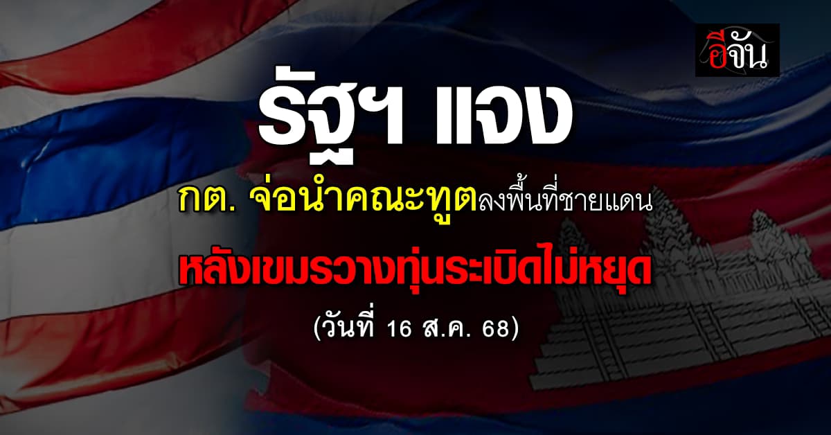 รัฐฯ แจง กต. เตรียมนำคณะทูตลงพื้นที่อุบลฯและศรีสะเกษ ในวันเสาร์นี้
