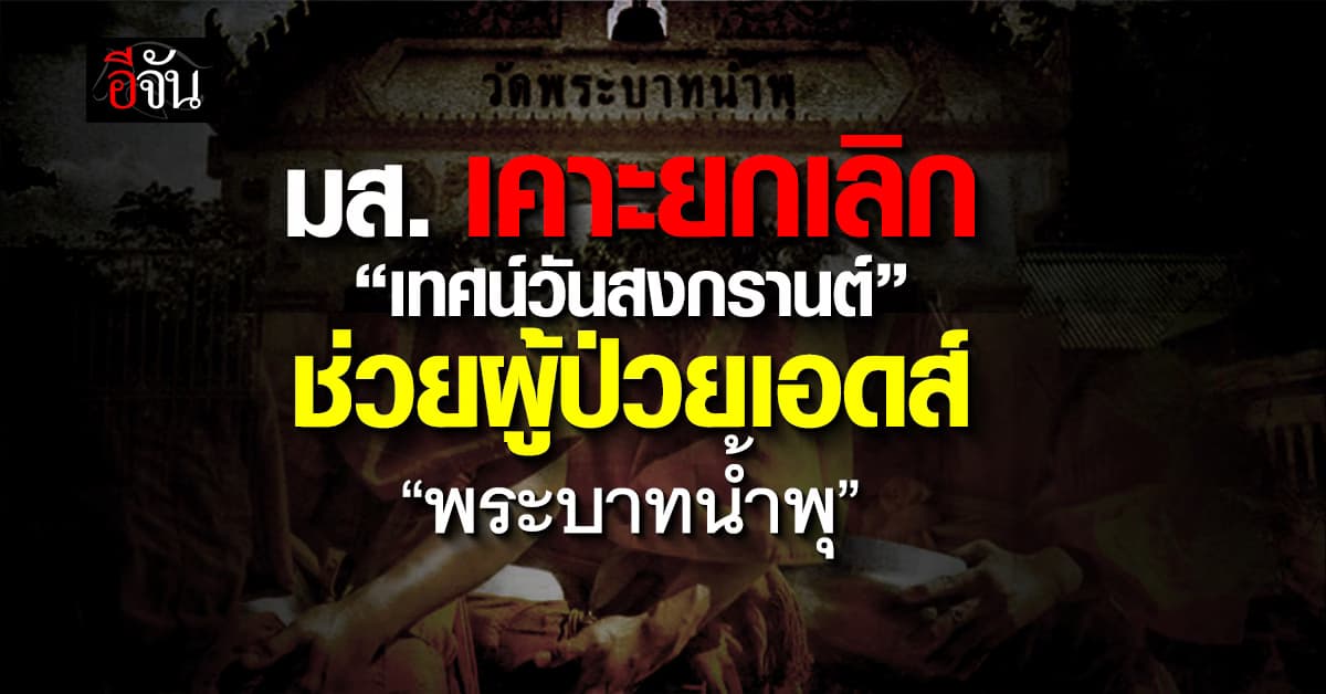 มหาเถรสมาคม สั่งยกเลิก “เทศน์วันสงกรานต์” พระบาทน้ำพุ