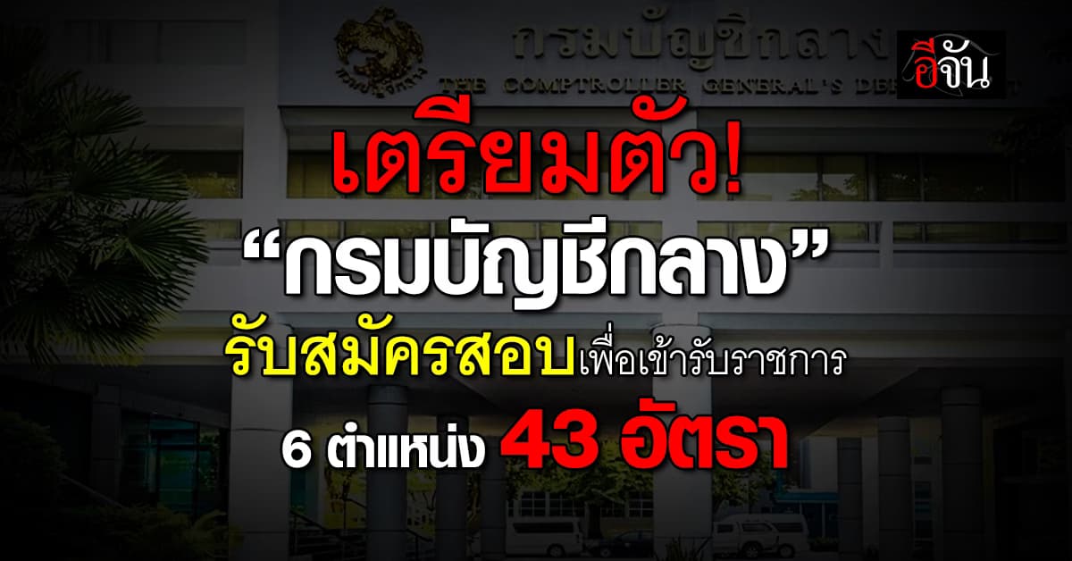 มาค่า! กรมบัญชีกลาง เปิดรับสมัครสอบข้าราชการจำนวน 6 ตำแหน่ง 43 อัตรา 