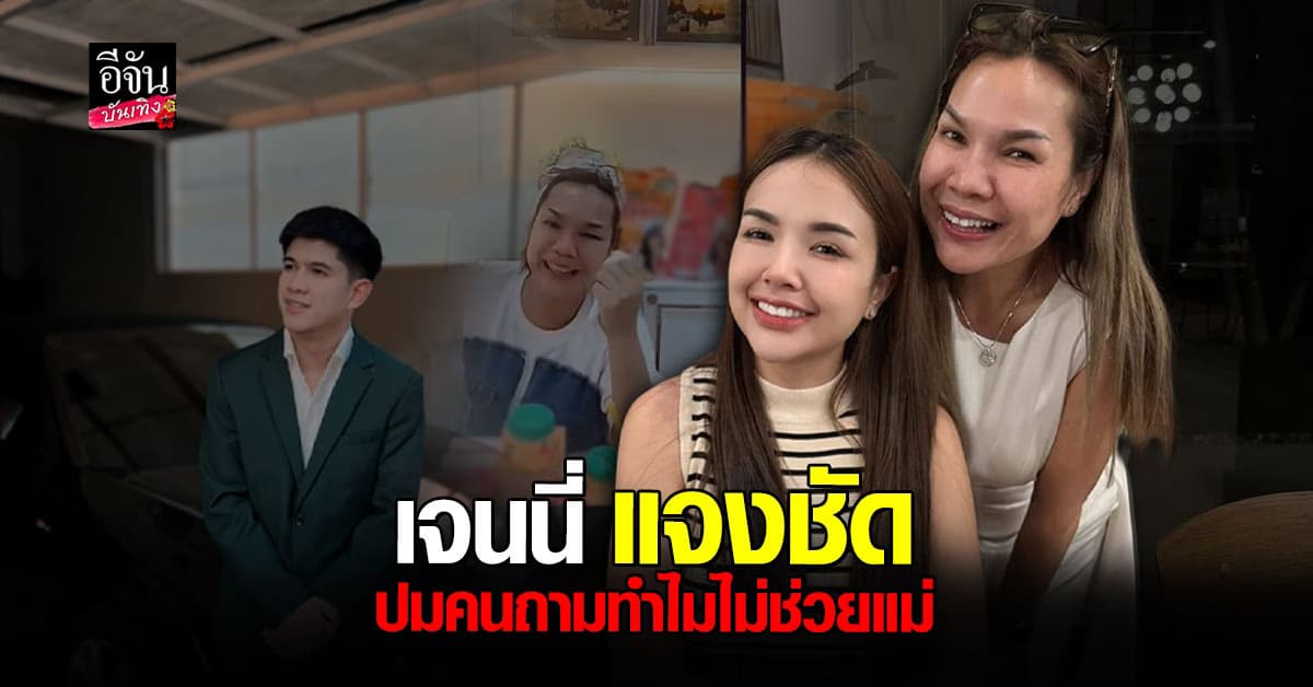 น้ำตาซึมทั้งคู่ แม่เกตุ รับผิดยืมเงิน เนเงิน เจนนี่แจงเหตุไม่ช่วยแม่