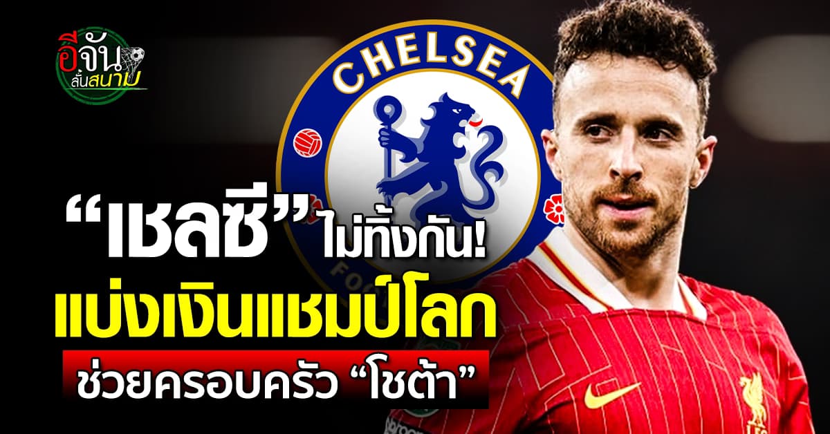 เชลซี แบ่งเงินแชมป์สโมสรโลก ช่วยครอบครัว “โชต้า”