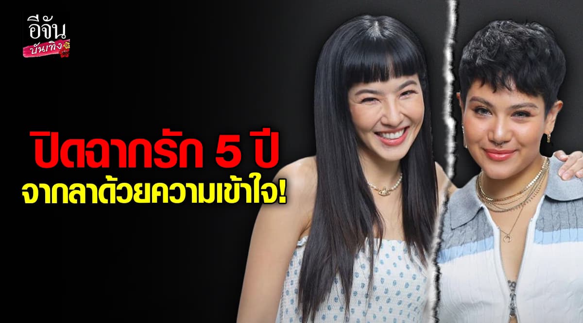 มิ้น ซิลวี่ เลิกรา ปิดฉากรัก 5 ปี อย่างสวยงาม จบกันด้วยความเข้าใจ