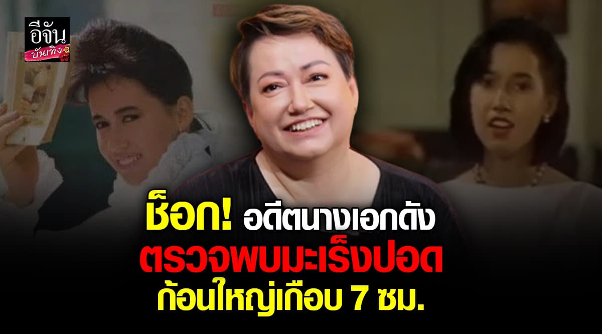แหม่ม อลิษา ตรวจพบมะเร็งปอด ก้อนใหญ่ 7 ซม. ลุ้นผลสแกนทั้งตัว