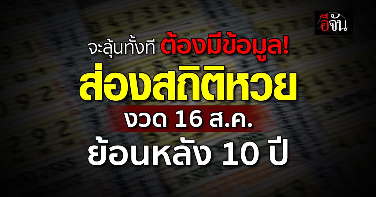 ส่องเลขเด็ด จากสถิติหวย งวด 16 ส.ค. ย้อนหลัง 10 ปี 
