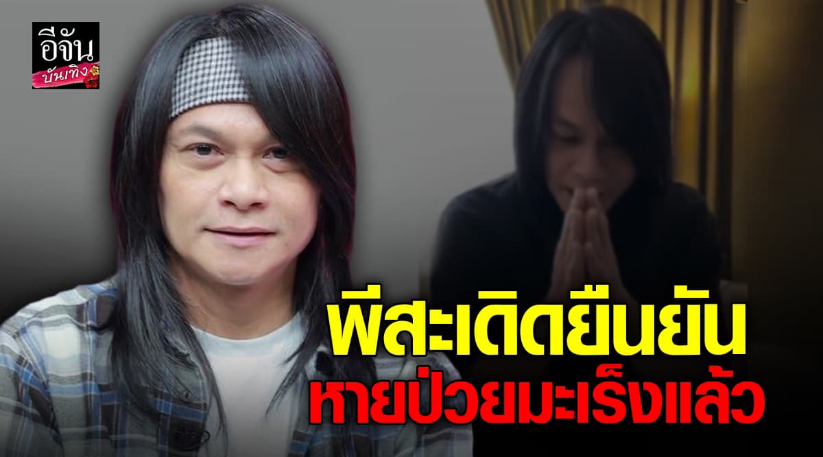 ​ พี สะเดิด ยืนหายป่วย มะเร็งเต้านม แล้ว พร้อมขอบคุณทุกคนที่เป็นห่วง