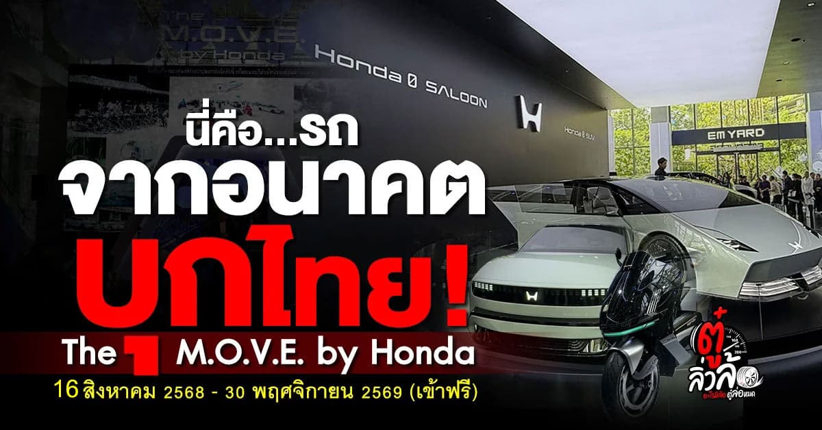 ฮอนด้า ยกทัพรถจากอนาคตมาไว้ที่งาน The M.O.V.E. by Honda